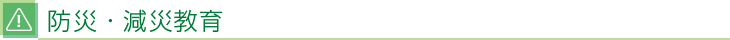 防災・減災教育