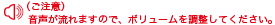（ご注意）音声が流れますので、ボリュームを調整してください。