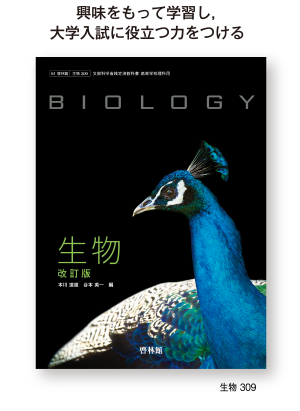 高等学校理科用 生物 啓林館 生物302 文部科学省検定済教科書