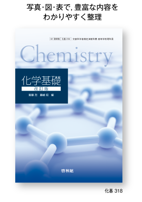 令和4年度 高等学校 2・3年生用 教科書 化学 | 啓林館