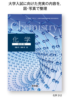 令和4年度 高等学校 2・3年生用 教科書 化学 | 啓林館