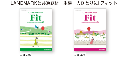 LANDMARKと共通題材　生徒一人ひとりに「フィット」