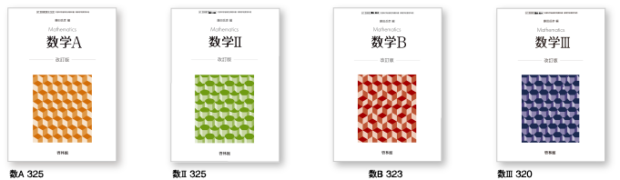 令和4年度 高等学校 2 3年生用 教科書 数学 啓林館