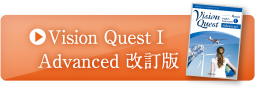 Vision Quest　Advanced改訂版