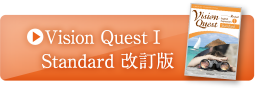 Vision Quest　Standard改訂版