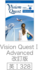 Vision　Quest 1 Advanced　改訂版（英I328）