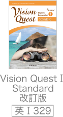 Vision　Quest 1 Standard　改訂版（英I329）