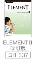 ELEMENTⅡ 改訂版　（コⅡ　337）