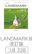 LANDMARKⅡ 改訂版（コⅡ　338）