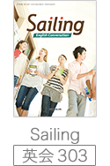 Sailing（英会　303）