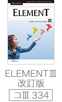 ELEMENTⅢ 改訂版　（コⅢ　334）