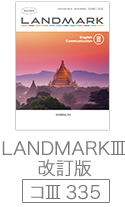 LANDMARKⅡ 改訂版（コⅢ　335）