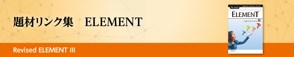 題材リンク集 ELEMENT Revised ELEMENT Ⅲ