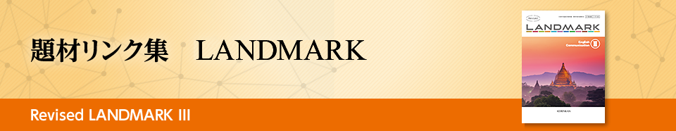 題材リンク集 LANDMARK Revised LANDMARK Ⅲ