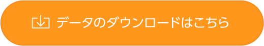 データのダウンロードはこちら