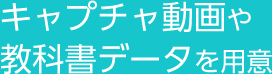 キャプチャ動画や教科書データを用意