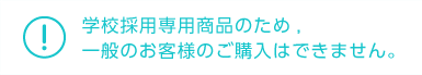 学校採用専用商品のため,<br>一般のお客様のご購入はできません。