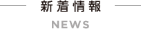 新着情報 NEWS