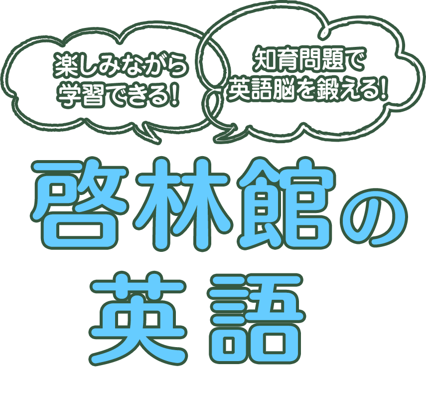 楽しみながら学習できる！知育問題で英語脳を鍛える！啓林館の英語