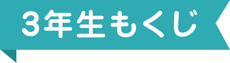 ３年生もくじ