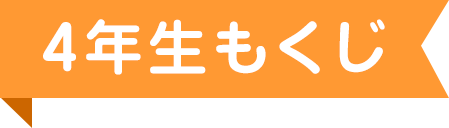 ４年生もくじ