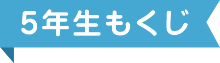 5年生もくじ