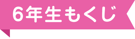 6年生もくじ