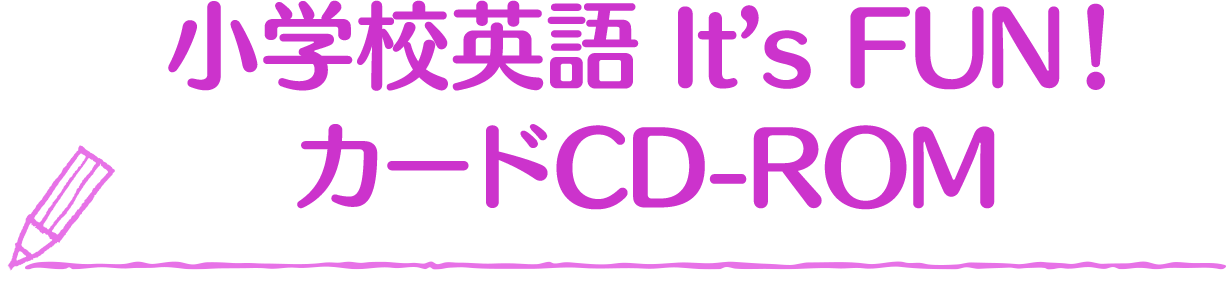 小学校英語 It’s FUN！ カードCD-ROM