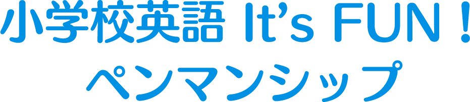 小学校英語 It’s FUN！ ペンマンシップ