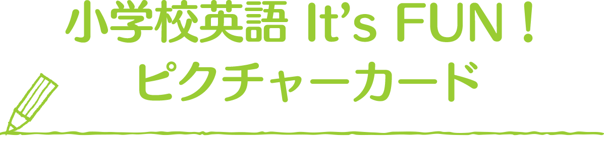 小学校英語 It’s FUN！ ピクチャーカード