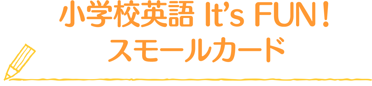 小学校英語 It’s FUN！ スモールカード