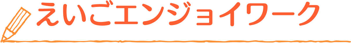 えいごエンジョイワーク