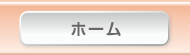 ホーム