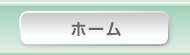 ホーム