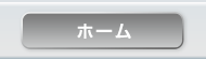 ホーム