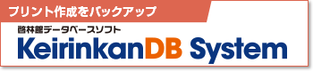 プリント作成をバックアップ 啓林館データベースソフト keirinkanDB system