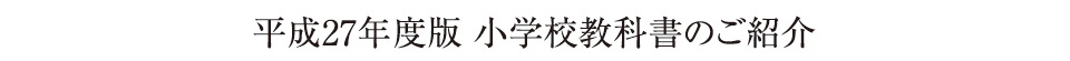 平成27年度版 小学校教科書のご紹介