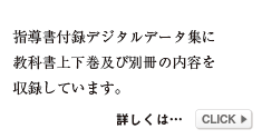 指導書付録デジタルデータ集に教科書上下巻及び別冊の内容を収録しています。