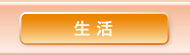 生活