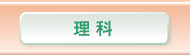 理科
