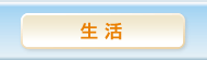 生活