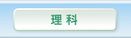 理科
