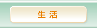 生活