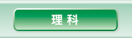 理科