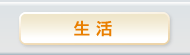生活