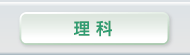 理科