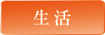 生活トップページ