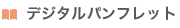 デジタルパンフレット