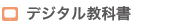 デジタル教科書