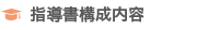 指導書構成内容